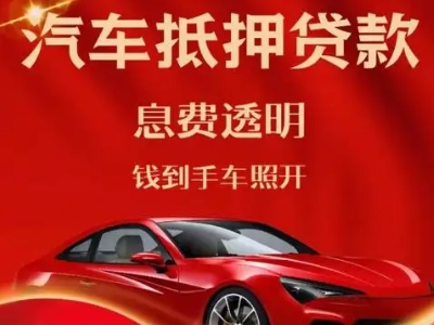 大田良好口碑的汽车抵押贷款公司推荐
